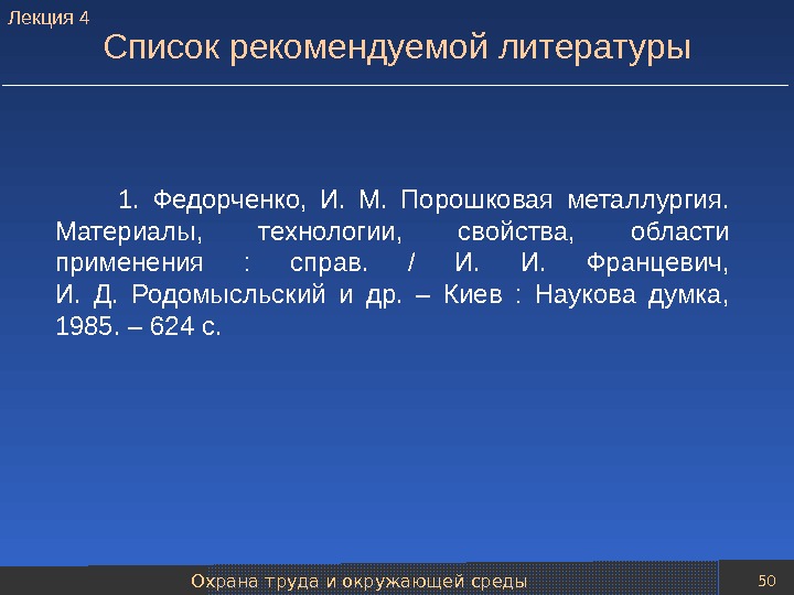 Охрана труда и окружающей среды 50   1.  Федорченко,  И.  М. 