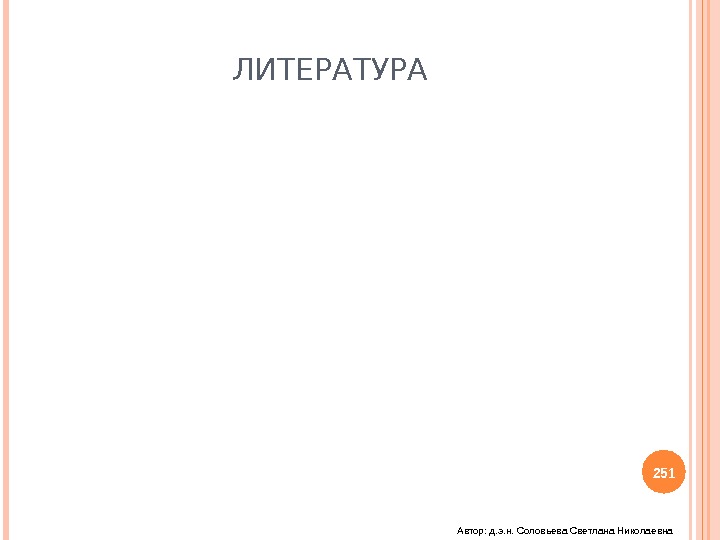 ЛИТЕРАТУРА 251 Автор: д. э. н. Соловьева Светлана Николаевна  