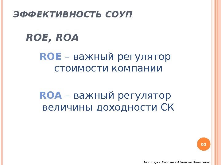 ЭФФЕКТИВНОСТЬ СОУП      ROE, ROA ROE – важный регулятор стоимости компании ROA