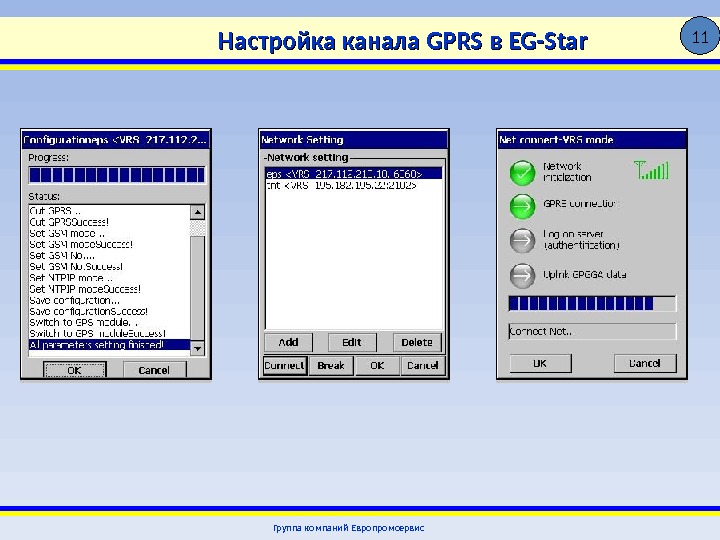 Настройка канала GPRS в EG-Star Группа компаний Европромсервис  11  