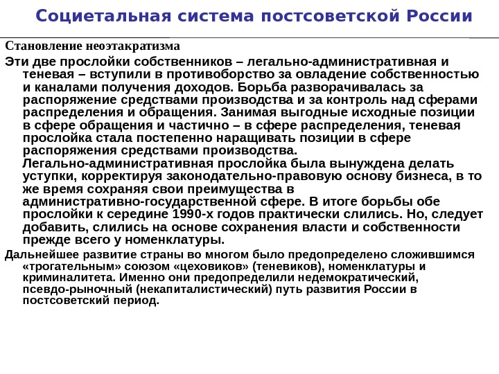   Социетальная система постсоветской России Становление неоэтакратизма Эти две прослойки собственников – легально-административная и теневая