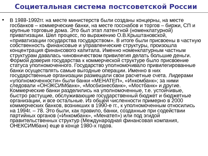   Социетальная система постсоветской России • В 1988 -1992 гг. на месте министерств были созданы