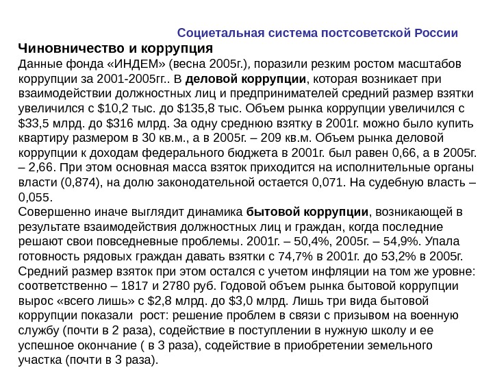      Социетальная система постсоветской России  Чиновничество и коррупция Данные фонда «ИНДЕМ»
