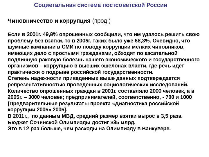   Социетальная система постсоветской России Чиновничество и коррупция (прод. ) Если в 2001 г. 49,