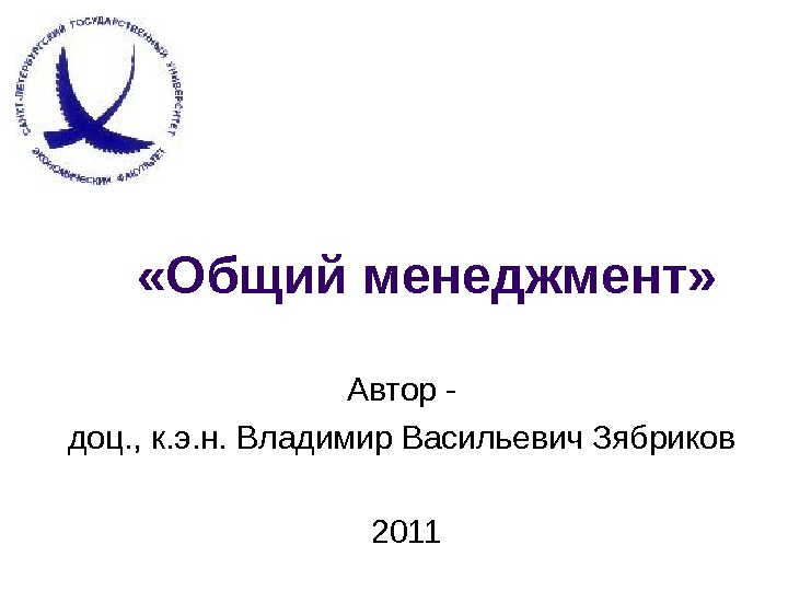  «Общий менеджмент» Автор -  доц. , к. э. н. Владимир Васильевич Зябриков 2011 