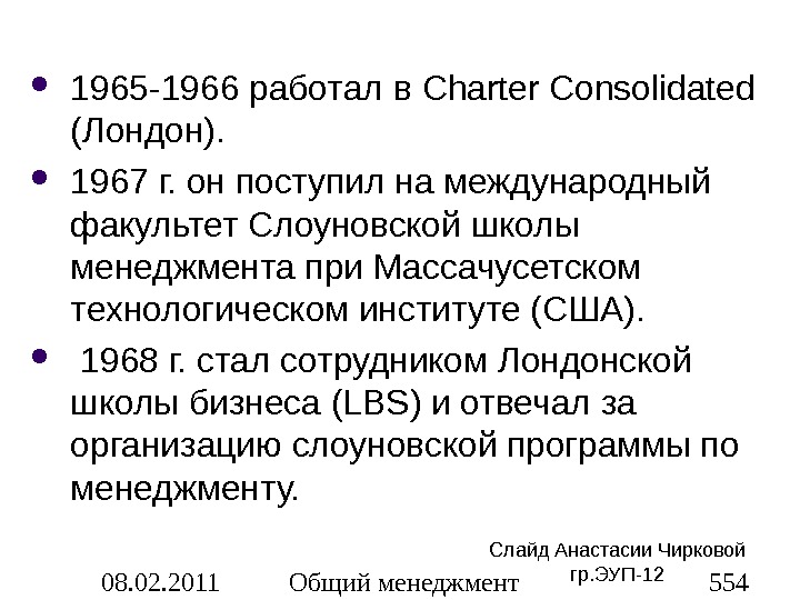 08. 02. 2011 Общий менеджмент 554 1965 -1966 работал в Charter Consolidated  (Лондон).  1967