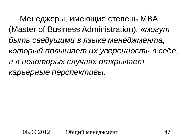 06. 09. 2012 Общий менеджмент 47 Менеджеры, имеющие степень MBA ( Master of Business Adminitration), 