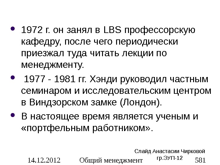 14. 12. 2012 Общий менеджмент 581 1972 г. он занял в LBS профессорскую кафедру, после чего