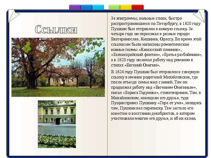 За эпиграммы, вольные стихи, быстро распространявшиеся по Петербургу, в 1820 году Пушкин был отправлен в южную