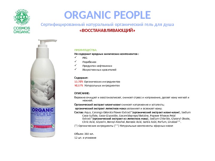 ORGANIC PEOPLE Сертифицированный натуральный органический гель для душа «ВОССТАНАВЛИВАЮЩИЙ» ПРЕИМУЩЕСТВА: Не содержит вредных химических компонентов :