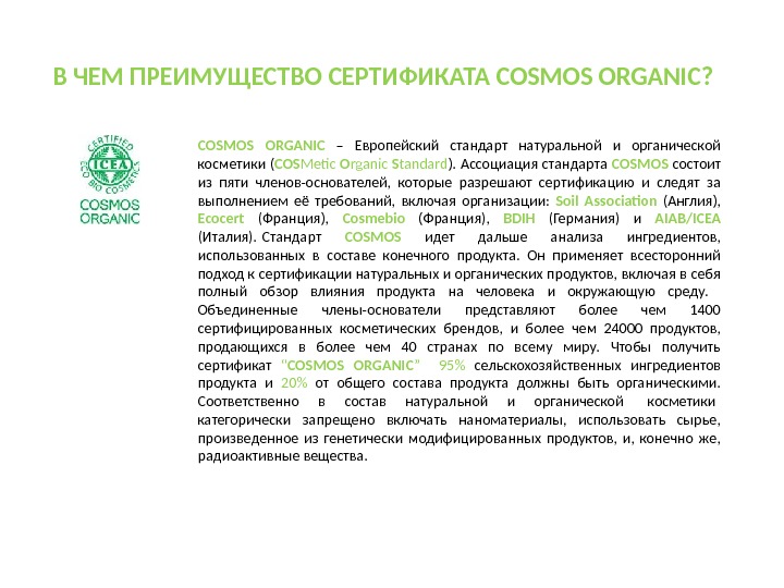 COSMOS ORGANIC  – Европейский стандарт натуральной и органической косметики ( COS Metic O rganic S