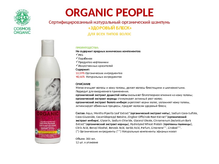 ORGANIC PEOPLE Сертифицированный натуральный органический шампунь  «ЗДОРОВЫЙ БЛЕСК» для всех типов волос ПРЕИМУЩЕСТВА: Не содержит