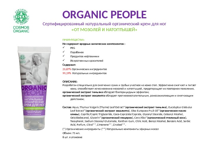 ORGANIC PEOPLE Сертифицированный натуральный органический крем для ног «ОТ МОЗОЛЕЙ И НАТОПТЫШЕЙ» ПРЕИМУЩЕСТВА: Не содержит вредных