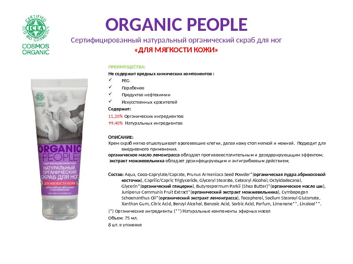 ORGANIC PEOPLE Сертифицированный натуральный органический скраб для ног «ДЛЯ МЯГКОСТИ КОЖИ» ПРЕИМУЩЕСТВА: Не содержит вредных химических