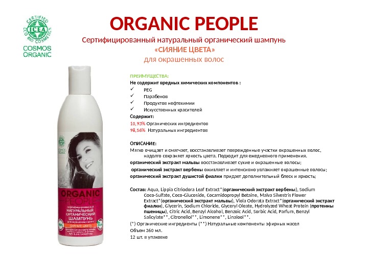 ORGANIC PEOPLE Сертифицированный натуральный органический шампунь  «СИЯНИЕ ЦВЕТА» для окрашенных волос ПРЕИМУЩЕСТВА: Не содержит вредных