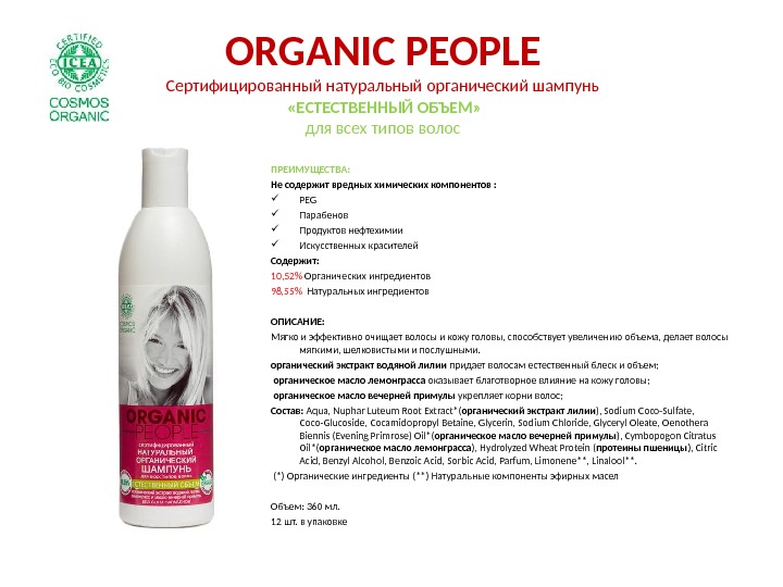ORGANIC PEOPLE Сертифицированный натуральный органический шампунь  «ЕСТЕСТВЕННЫЙ ОБЪЕМ» для всех типов волос ПРЕИМУЩЕСТВА: Не содержит
