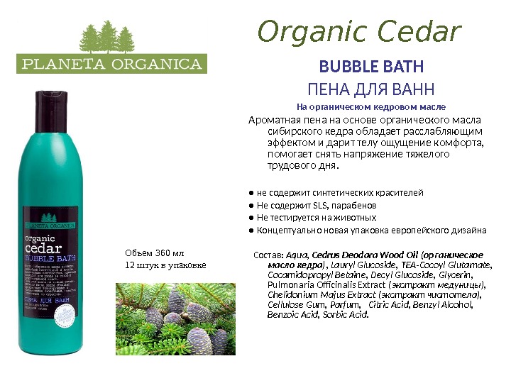 Organic Cedar BUBBLE BATH ПЕНА ДЛЯ ВАНН На органическом кедровом масле Ароматная пена на основе органического