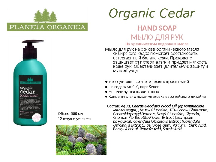 Organic Cedar HAND SOAP МЫЛО ДЛЯ РУК На органическом кедровом масле Мыло для рук на основе