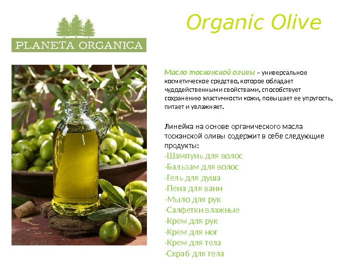 Organic Olive Масло тосканской оливы – универсальное косметическое средство, которое обладает чудодейственными свойствами, способствует сохранению эластичности