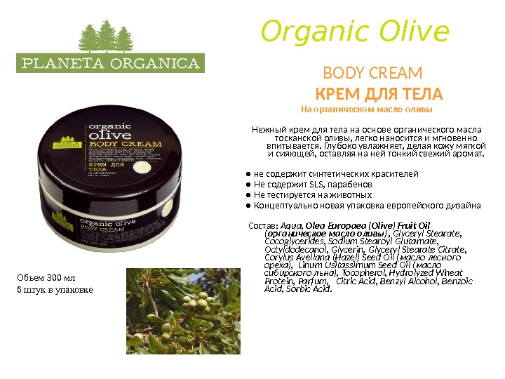 Organic Olive  BODY CREAM  КРЕМ ДЛЯ ТЕЛА На органическом масле оливы Нежный крем для
