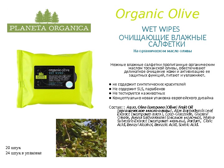 Organic Olive    WET WIPES ОЧИЩАЮЩИЕ ВЛАЖНЫЕ САЛФЕТКИ На органическом масле оливы Нежные влажные