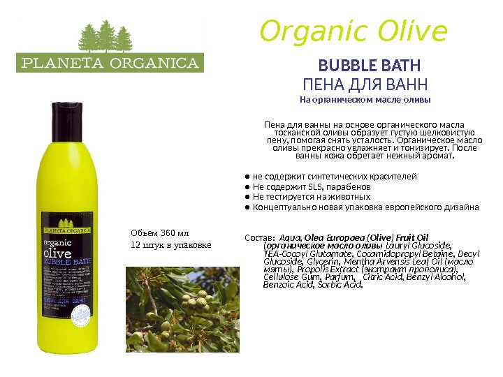 Organic Olive  BUBBLE BATH ПЕНА ДЛЯ ВАНН На органическом масле оливы Пена для ванны на
