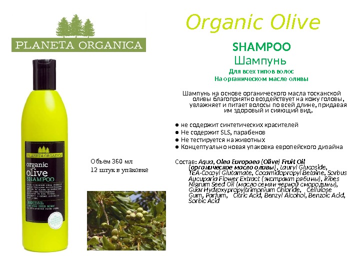 Organic Olive SHAMPOO Шампунь Для всех типов волос На органическом масле оливы Шампунь на основе органического
