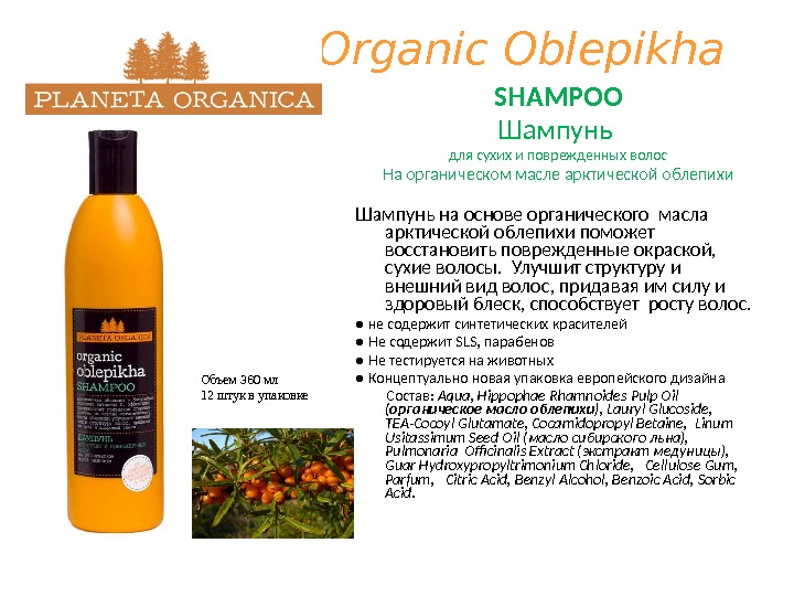 Organic Oblepikha SHAMPOO Шампунь для сухих и поврежденных волос На органическом масле арктической облепихи Шампунь на