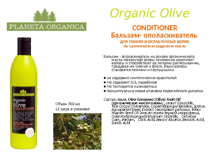 Organic Olive CONDITIONER Бальзам- ополаскиватель  ДЛЯ ТОНКИХ И ОСЛАБЛЕННЫХ ВОЛОС На органическом кедровом масле Бальзам