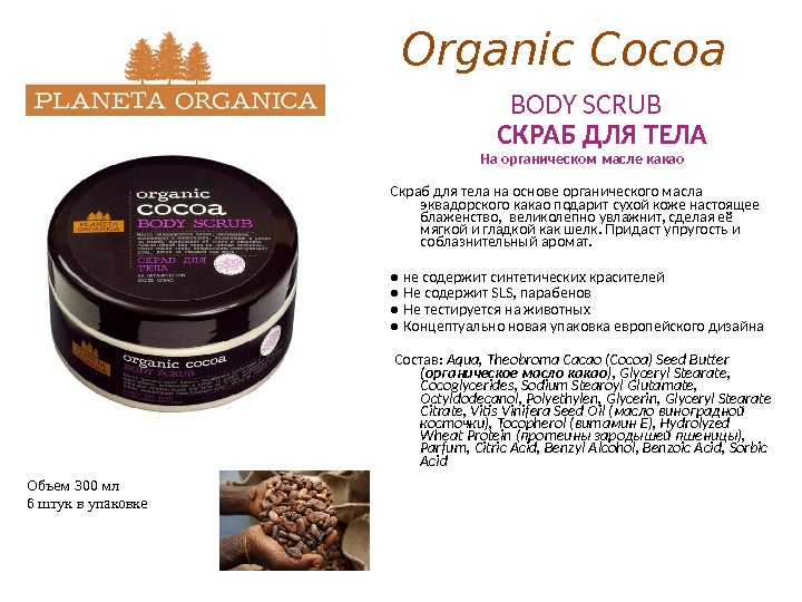 Organic Cocoa  BODY SCRUB  СКРАБ ДЛЯ ТЕЛА На органическом масле какао Скраб для тела