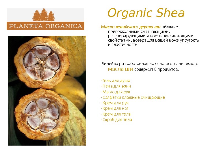 Organic Shea Масло кенийского дерева ши обладает превосходными смягчающими,  регенерирующими и восстанавливающими свойствами, возвращая Вашей