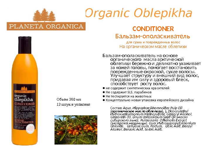 Organic Oblepikha CONDITIONER Бальзам-ополаскиватель для сухих и поврежденных волос На органическом масле облепихи Бальзам-ополаскиватель на основе