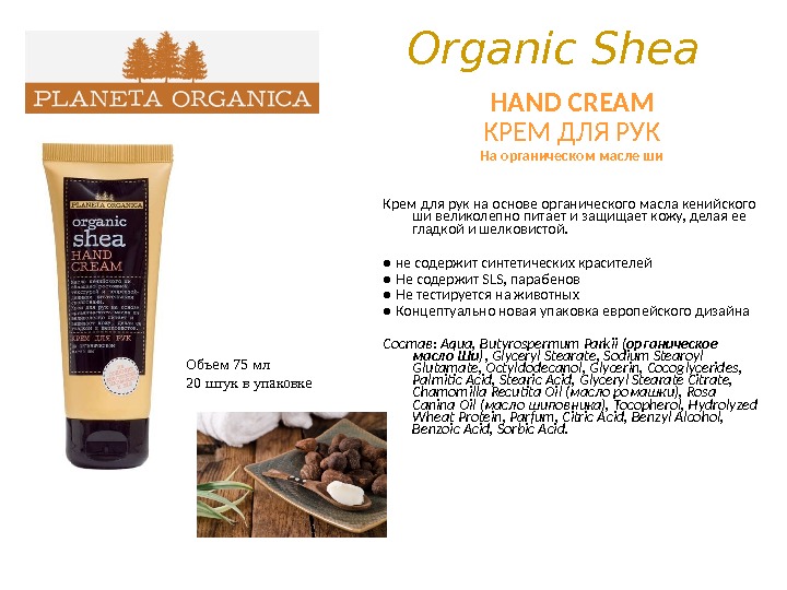 Organic Shea HAND CREAM КРЕМ ДЛЯ РУК На органическом масле ши Крем для рук на основе
