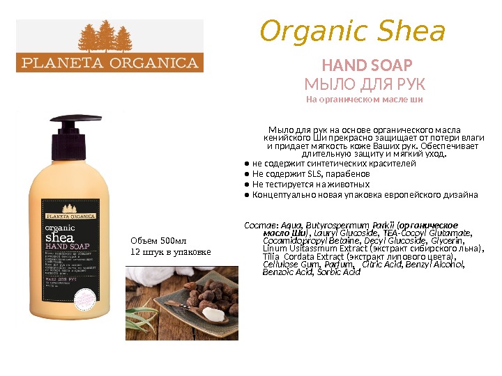Organic Shea  HAND SOAP МЫЛО ДЛЯ РУК На органическом масле ши Мыло для рук на