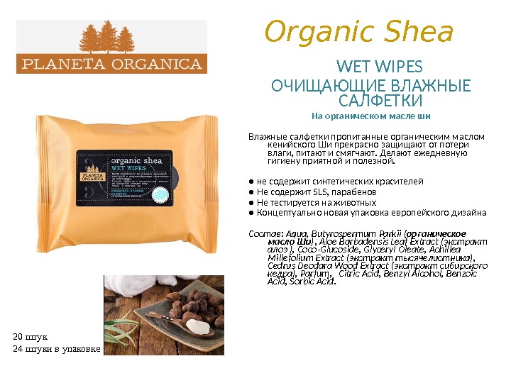 Organic Shea    WET WIPES ОЧИЩАЮЩИЕ ВЛАЖНЫЕ САЛФЕТКИ На органическом масле ши Влажные салфетки