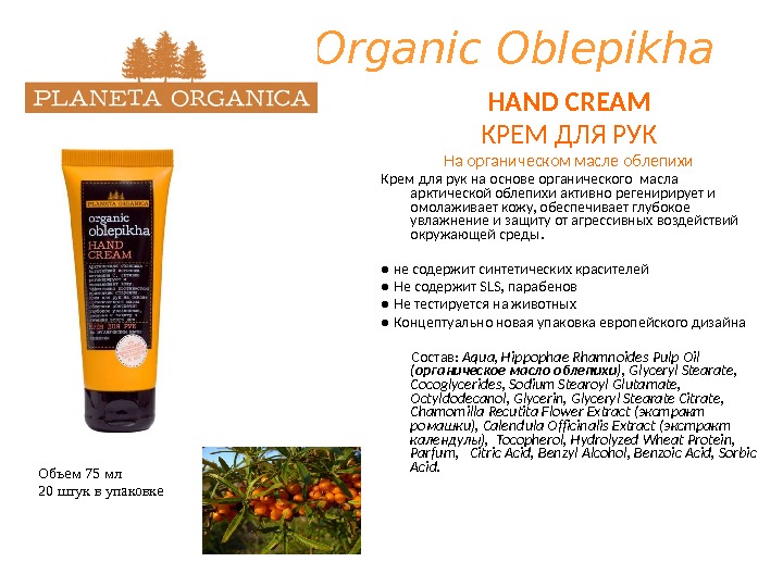 Organic Oblepikha HAND CREAM КРЕМ ДЛЯ РУК На органическом масле облепихи Крем для рук на основе