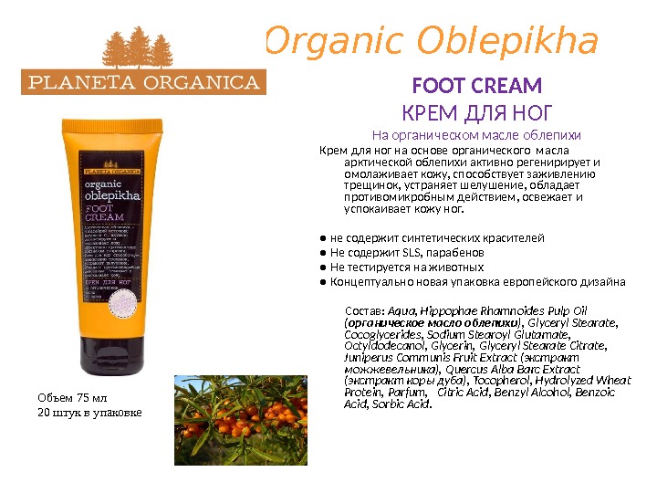 Organic Oblepikha FOOT CREAM КРЕМ ДЛЯ НОГ На органическом масле облепихи Крем для ног на основе