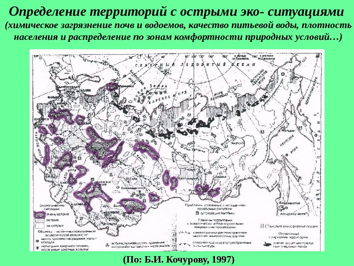 (По: Б. И. Кочурову, 1997)Определение территорий с острыми эко- ситуациями (химическое загрязнение почв и водоемов, качество