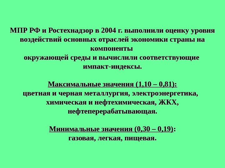 МПР РФ и Ростехнадзор в 2004 г. выполнили оценку уровня воздействий основных отраслей экономики страны на