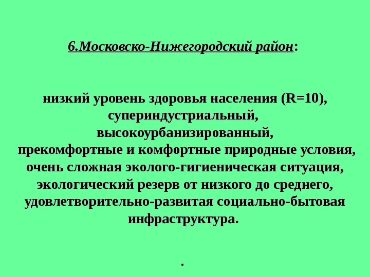 6. Московско-Нижегородский район : :  низкий уровень здоровья населения (R=10),  супериндустриальный,  высокоурбанизированный, 