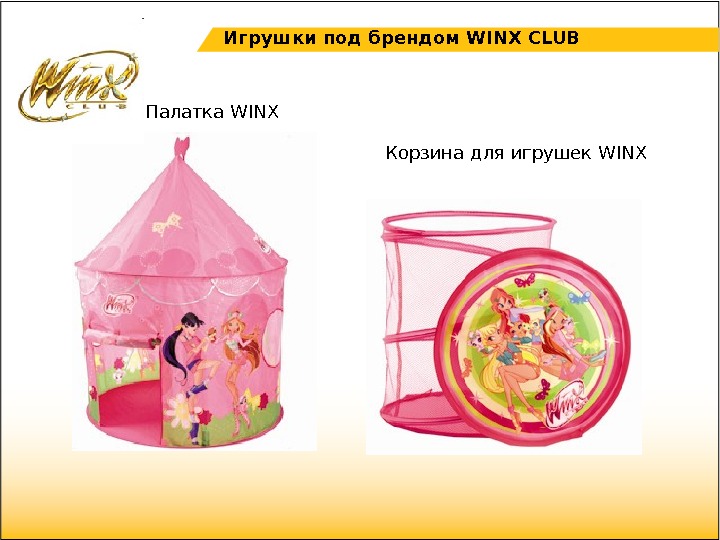   Палатка WINX Корзина для игрушек WINXИгрушки под брендом WINX  CLUB 
