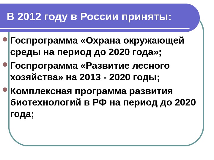 В 2012 году в России приняты:  Госпрограмма «Охрана окружающей среды на период до 2020 года»