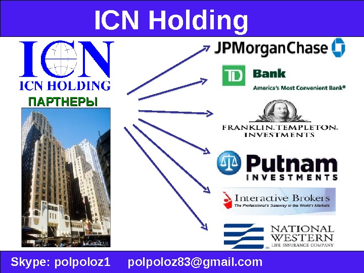 ICN Holding  Skype :  polpoloz 1 polpoloz 83@gmail. com. ПАРТНЕРЫ  