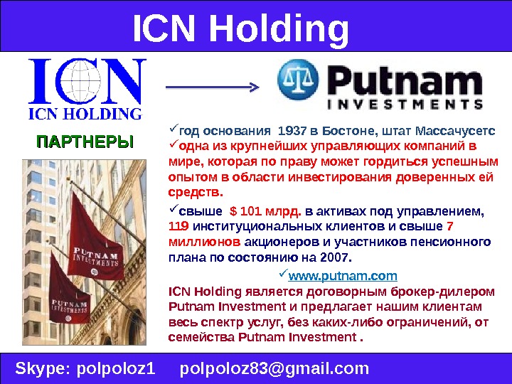 ICN Holding  Skype :  polpoloz 1 polpoloz 83@gmail. com. ПАРТНЕРЫ год основания 1937 в