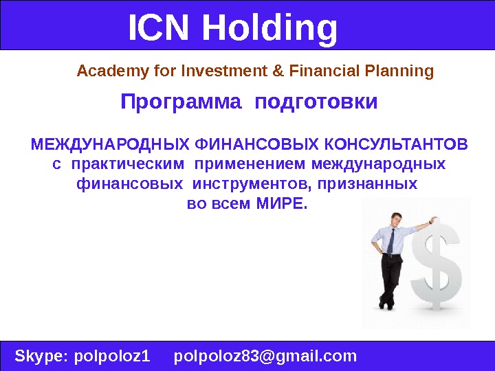 ICN Holding  Skype :  polpoloz 1 polpoloz 83@gmail. com Программа подготовки   