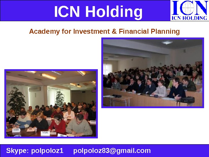ICN Holding  Skype :  polpoloz 1 polpoloz 83@gmail. com. Academy for Investment & Financial