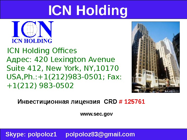 ICN Holding  Skype :  polpoloz 1 polpoloz 83@gmail. com  ICN Holding Offices 