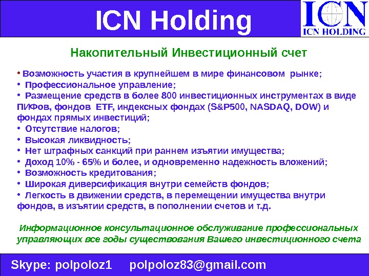 ICN Holding  Skype :  polpoloz 1 polpoloz 83@gmail. com Накопительный Инвестиционный счет • 