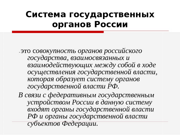 Система государственных органов России  - это с овокупность органов российского государства, взаимосвязанных и взаимодействующих между