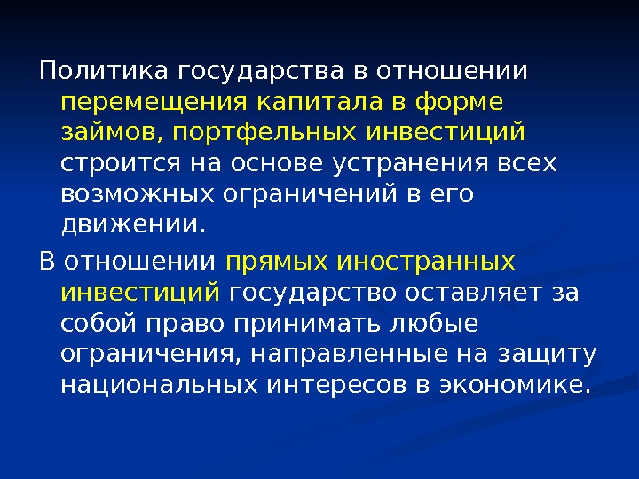 Политика государства в отношении перемещения капитала в форме займов, портфельных инвестиций строится на основе устранения всех